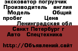 эксковатор погрузчик › Производитель ­ англия › Модель ­ Terex › Общий пробег ­ 8 000 › Цена ­ 1 300 000 - Ленинградская обл., Санкт-Петербург г. Авто » Спецтехника   